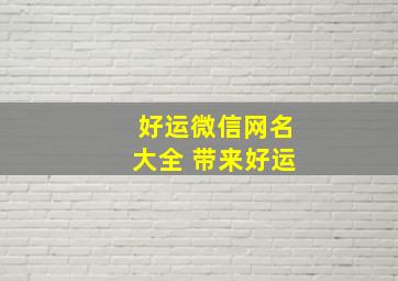 好运微信网名大全 带来好运